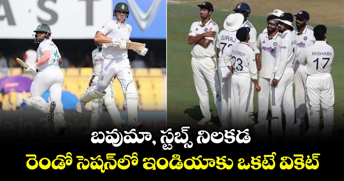 IND vs SA: బవుమా, స్టబ్స్ నిలకడ.. రెండో సెషన్‌లో ఇండియాకు ఒకటే వికెట్