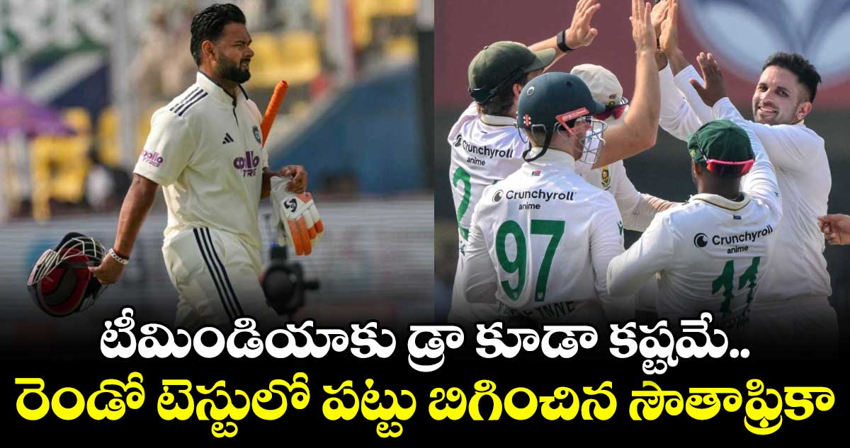 IND vs SA: టీమిండియాకు డ్రా కూడా కష్టమే.. రెండో టెస్టులో పట్టు బిగించిన సౌతాఫ్రికా