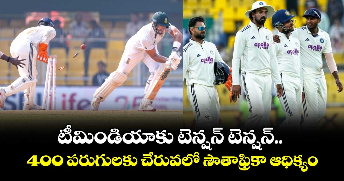 IND vs SA: టీమిండియాకు టెన్షన్ టెన్షన్.. 400 పరుగులకు చేరువలో సౌతాఫ్రికా ఆధిక్యం