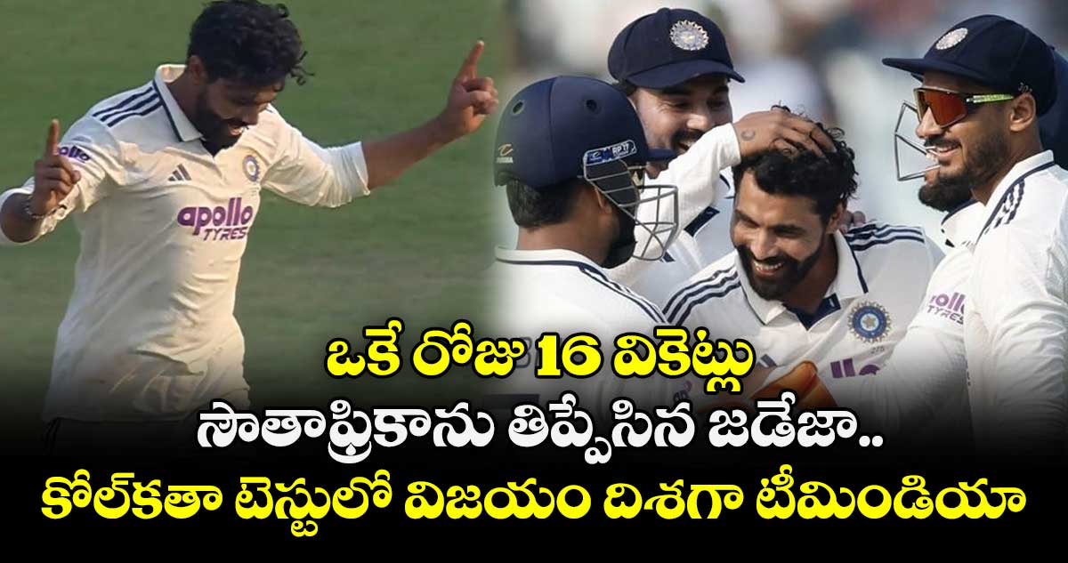 IND vs SA: ఒకే రోజు 16 వికెట్లు: సౌతాఫ్రికాను తిప్పేసిన జడేజా.. కోల్‌‌‌‌కతా టెస్టులో విజయం దిశగా టీమిండియా