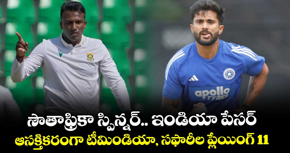 IND vs SA: సౌతాఫ్రికా స్పిన్నర్.. ఇండియా పేసర్: ఆసక్తికరంగా టీమిండియా, సఫారీల ప్లేయింగ్ 11