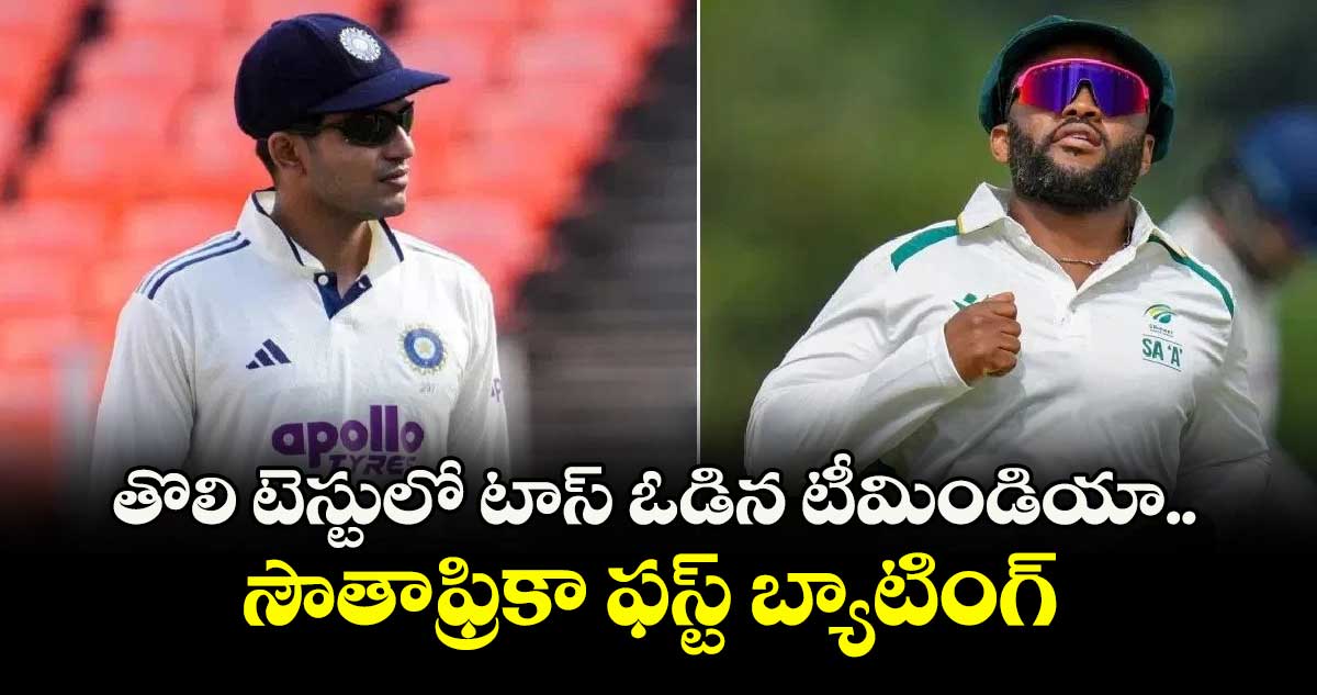 తొలి టెస్టులో టాస్ ఓడిన టీమిండియా.. సౌతాఫ్రికా ఫస్ట్ బ్యాటింగ్