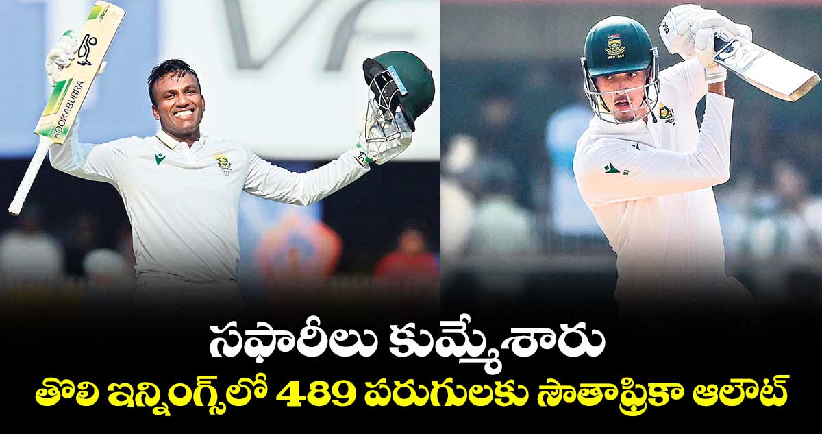 సఫారీలు కుమ్మేశారు.. తొలి ఇన్నింగ్స్‌‌‌‌‌‌‌‌లో 489 పరుగులకు సౌతాఫ్రికా ఆలౌట్‌‌‌‌‌‌‌‌