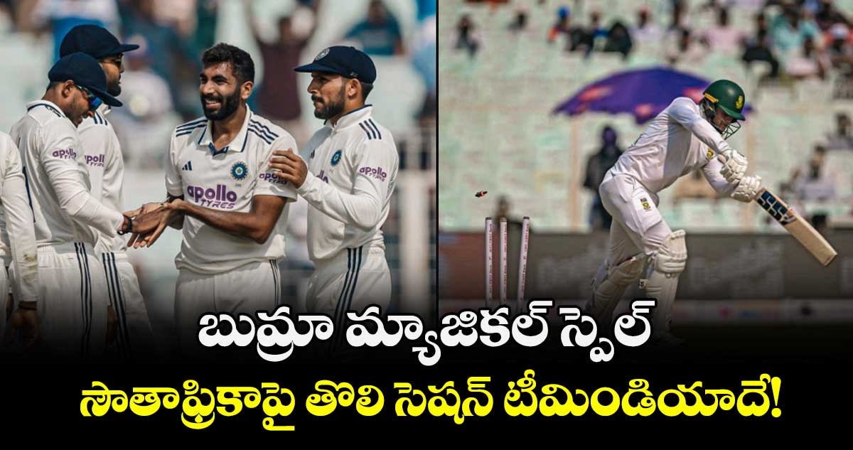 IND vs SA: బుమ్రా మ్యాజికల్ స్పెల్.. సౌతాఫ్రికాపై తొలి సెషన్ టీమిండియాదే!