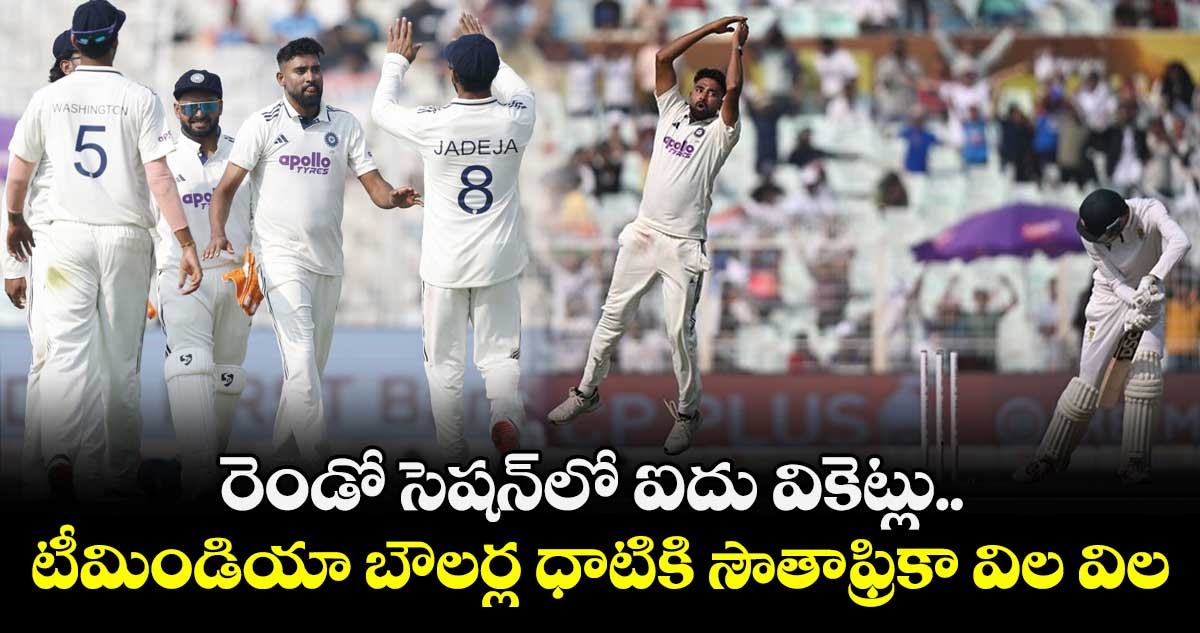 IND vs SA: రెండో సెషన్‌లో ఐదు వికెట్లు.. టీమిండియా బౌలర్ల ధాటికి సౌతాఫ్రికా విల విల