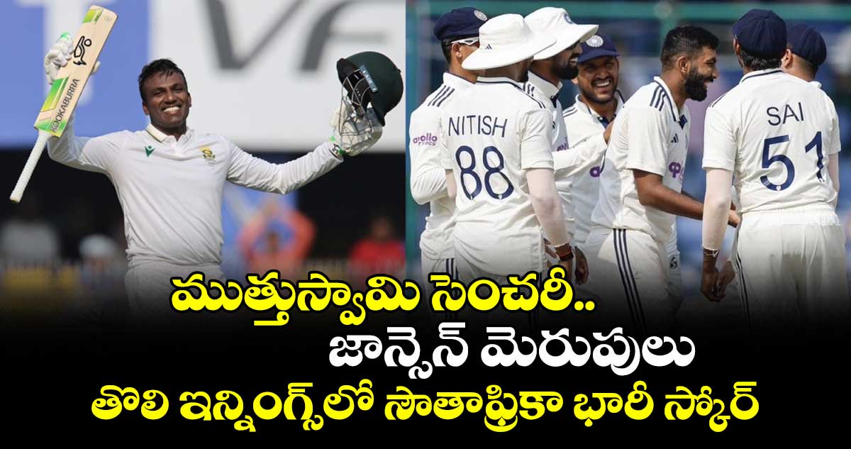 IND vs SA: ముత్తుస్వామి సెంచరీ.. జాన్సెన్ మెరుపులు: తొలి ఇన్నింగ్స్‌లో సౌతాఫ్రికా భారీ స్కోర్