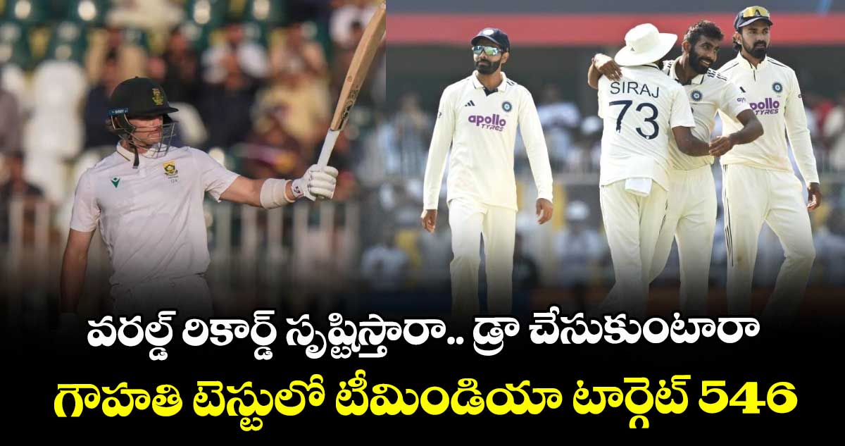 IND vs SA: వరల్డ్ రికార్డ్ సృష్టిస్తారా.. డ్రా చేసుకుంటారా: గౌహతి టెస్టులో టీమిండియా టార్గెట్ 549