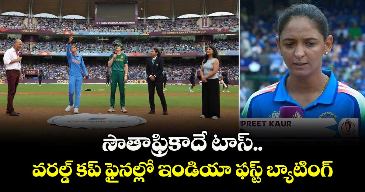 World Cup 2025 Final: సౌతాఫ్రికాదే టాస్.. వరల్డ్ కప్ ఫైనల్లో ఇండియా ఫస్ట్ బ్యాటింగ్