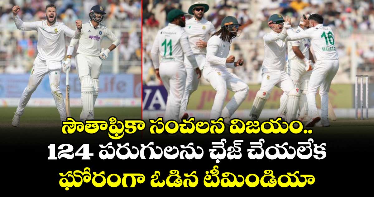 IND vs SA: సౌతాఫ్రికా సంచలన విజయం.. 124 పరుగులను ఛేజ్ చేయలేక ఘోరంగా ఓడిన టీమిండియా