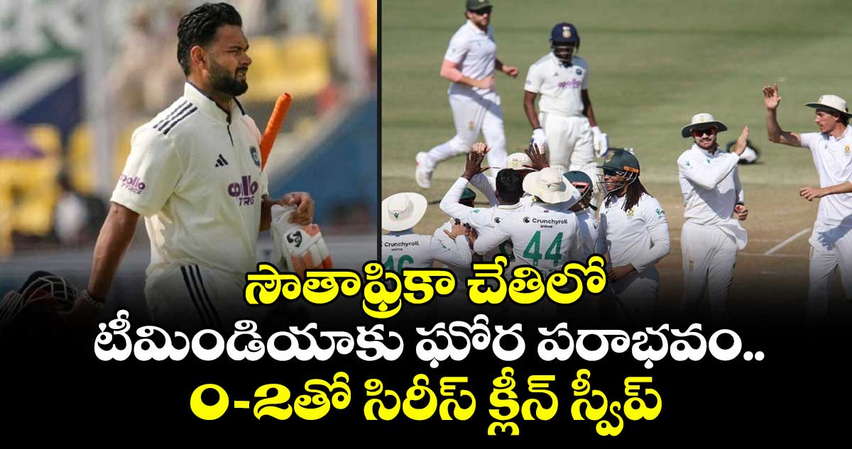 IND vs SA: చిత్తు చిత్తుగా ఓడారు: సౌతాఫ్రికా చేతిలో టీమిండియాకు ఘోర పరాభవం.. 0-2తో సిరీస్ క్లీన్ స్వీప్