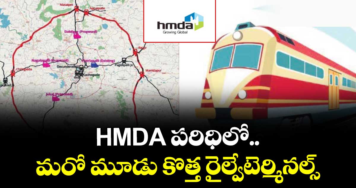 HMDA పరిధిలో.. మరో మూడు కొత్త రైల్వేటెర్మినల్స్