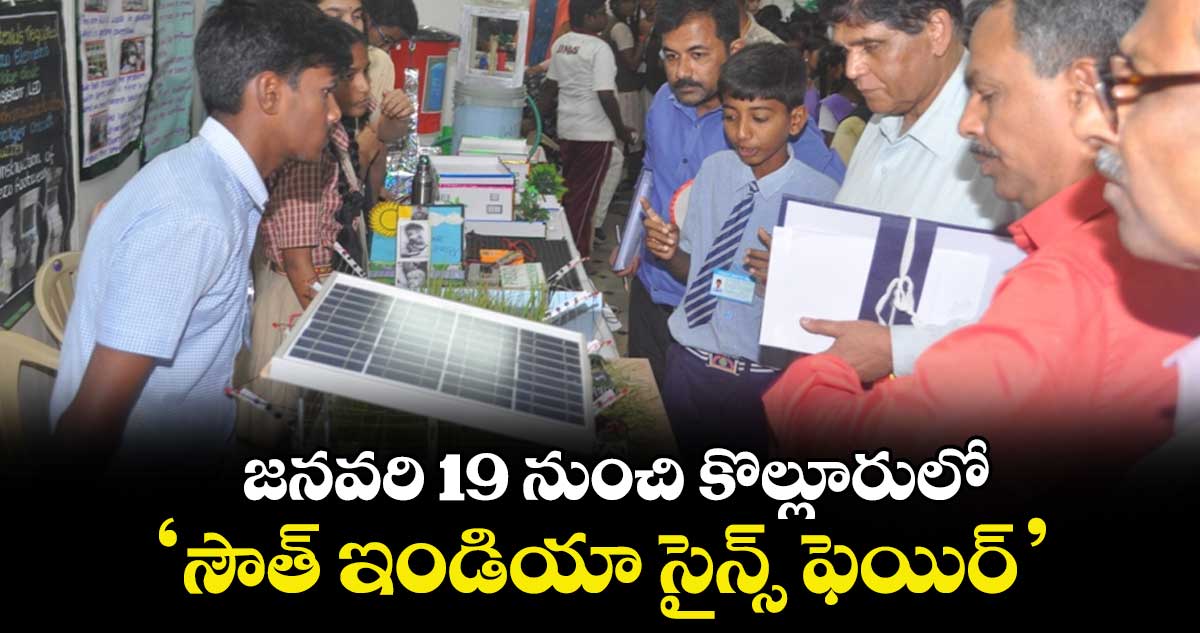 జనవరి 19 నుంచి కొల్లూరులో ‘సౌత్ ఇండియా సైన్స్ ఫెయిర్