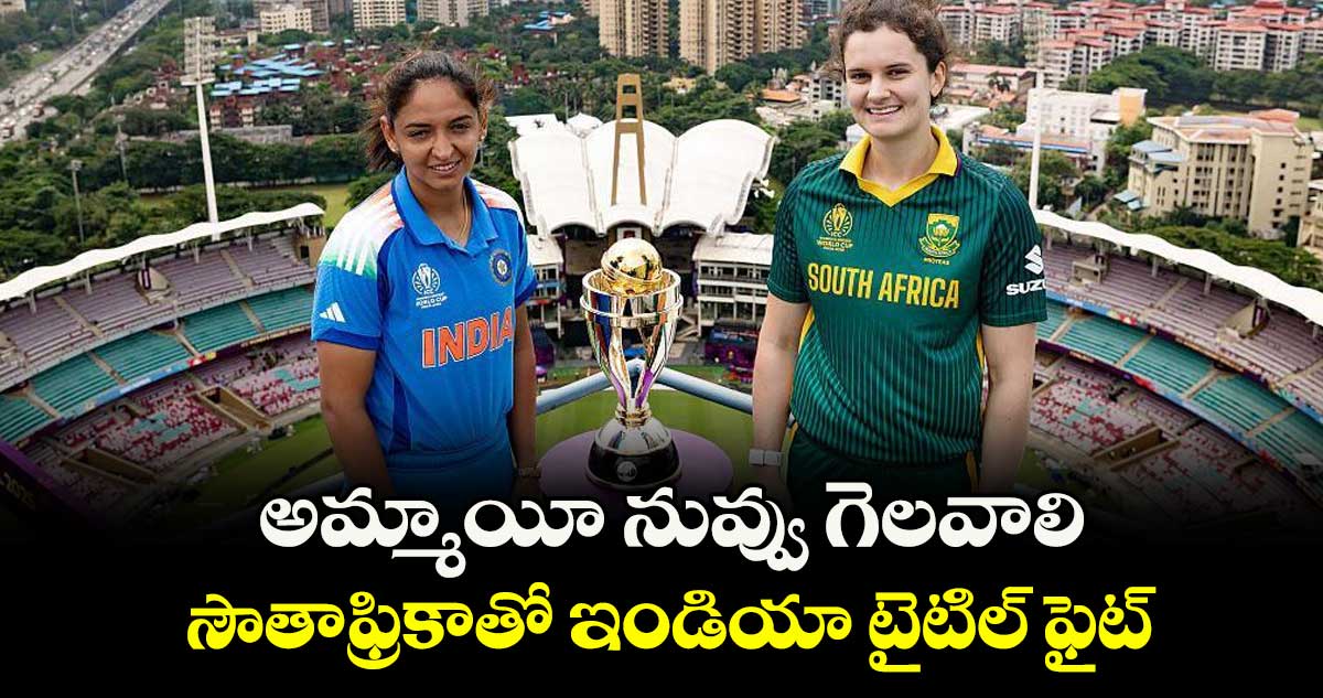 అమ్మాయీ నువ్వు గెలవాలి..సౌతాఫ్రికాతో ఇండియా టైటిల్ ఫైట్