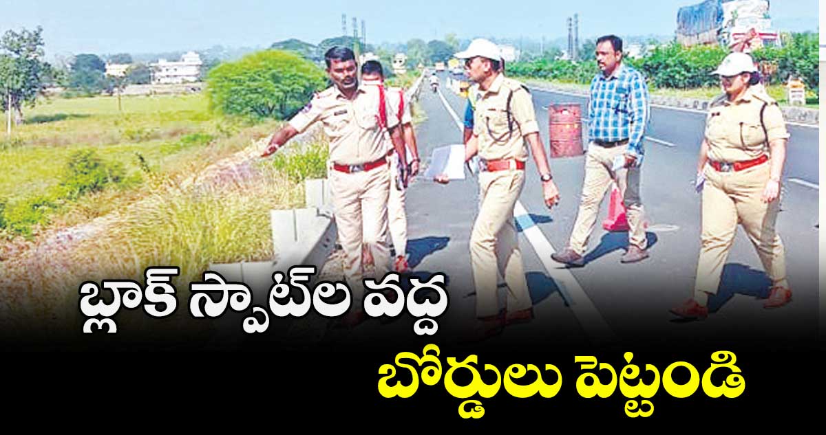 బ్లాక్ స్పాట్ల వద్ద బోర్డులు పెట్టండి : ఎస్పీ అఖిల్ మహాజన్ 