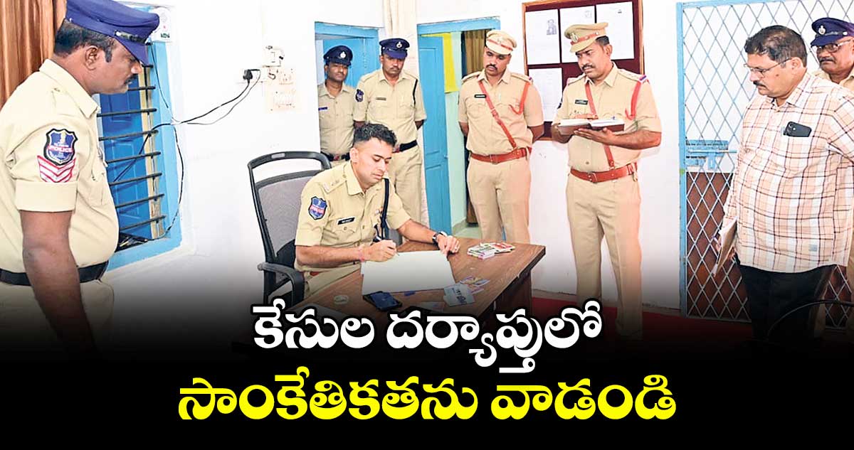 కేసుల దర్యాప్తులో సాంకేతికతను వాడండి : ఎస్పీ అఖిల్ మహాజన్ 