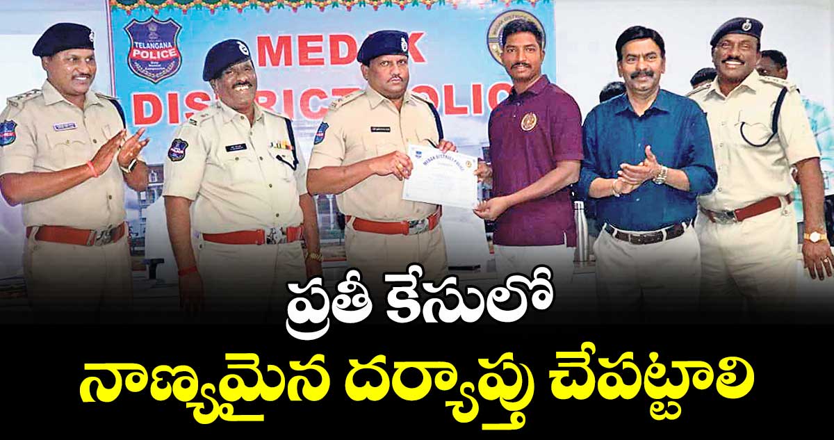 ప్రతీ కేసులో నాణ్యమైన దర్యాప్తు చేపట్టాలి : ఎస్పీ డీవీ శ్రీనివాస్ రావు