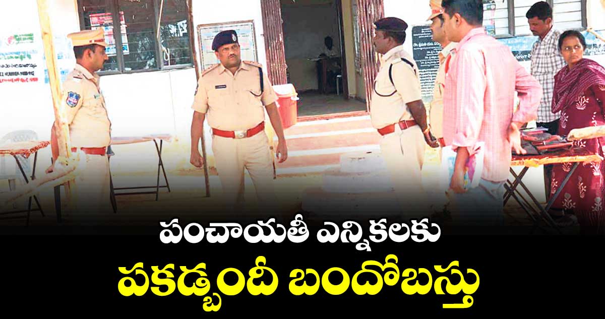 పంచాయతీ ఎన్నికలకు పకడ్బందీ బందోబస్తు : ఎస్పీ డీవీ శ్రీనివాస్ రావు 