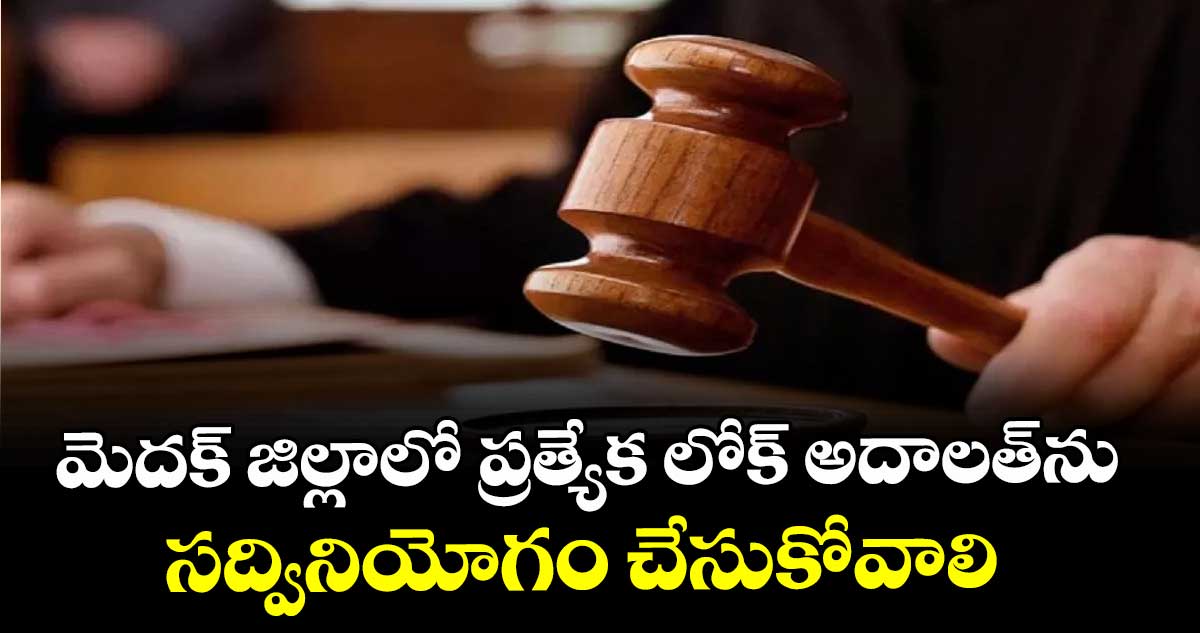 మెదక్ జిల్లాలో ప్రత్యేక లోక్ అదాలత్ను సద్వినియోగం  చేసుకోవాలి : ఎస్పీ డీవీ శ్రీనివాస రావు