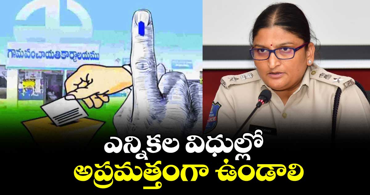 ఎన్నికల విధుల్లో అప్రమత్తంగా ఉండాలి : ఎస్పీ జానకి