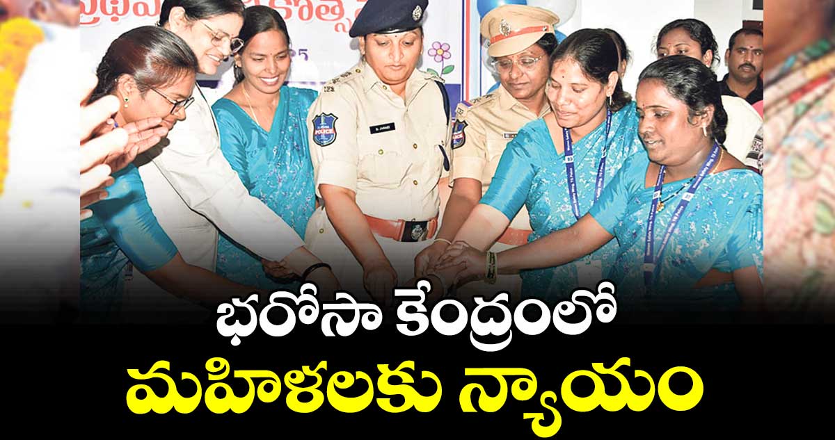 భరోసా కేంద్రంలో మహిళలకు న్యాయం : ఎస్పీ జానకి 