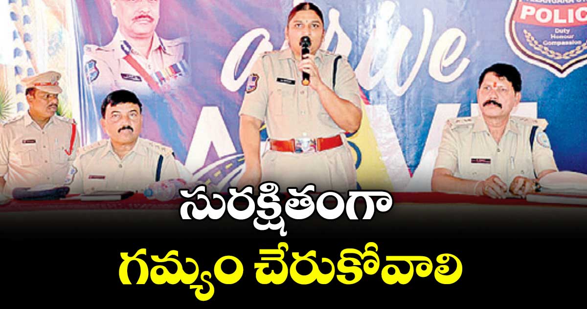 సురక్షితంగా గమ్యం చేరుకోవాలి : ఎస్పీ జానకీ