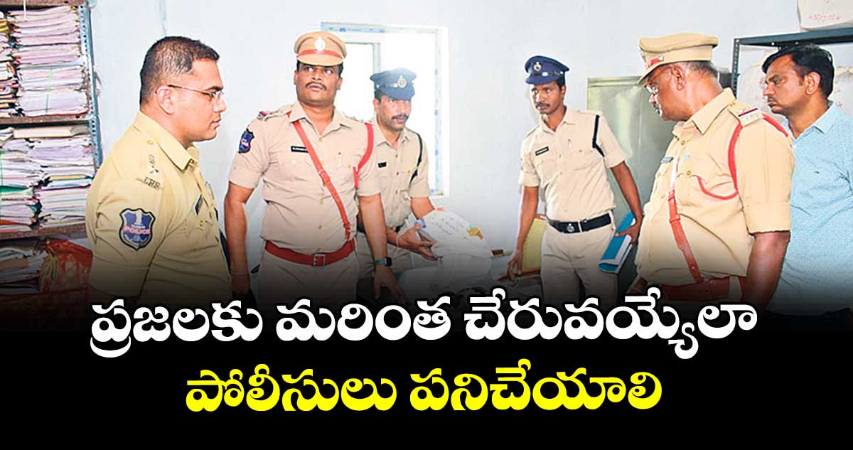 ప్రజలకు మరింత చేరువయ్యేలా పోలీసులు  పనిచేయాలి : ఎస్పీ మహేశ్‌‌‌‌ బి.గీతే