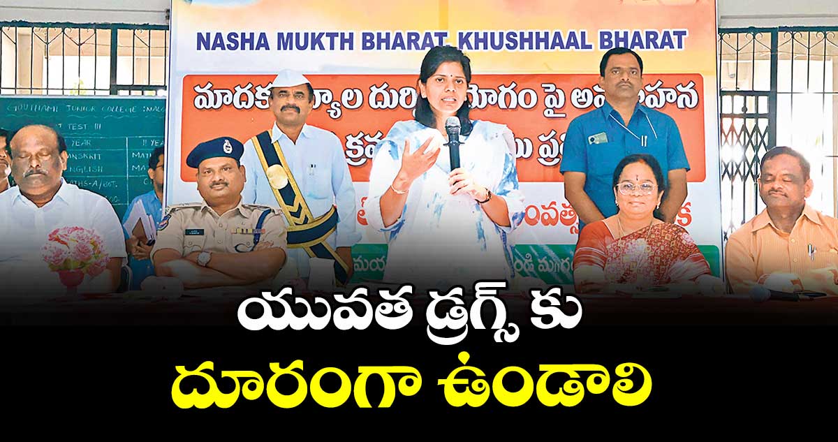 యువత డ్రగ్స్‌‌‌‌‌‌‌‌‌‌‌‌‌‌‌‌ కు దూరంగా ఉండాలి : ఎస్పీ నరసింహ 