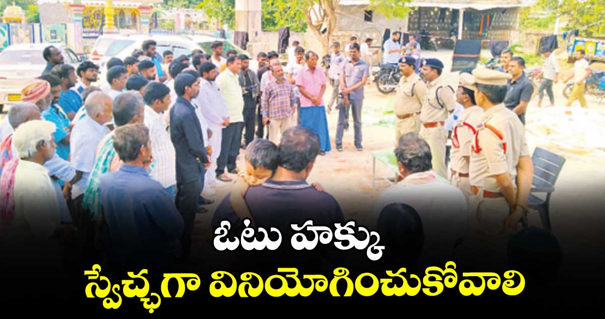 ఓటు హక్కు స్వేచ్ఛగా వినియోగించుకోవాలి : ఎస్పీ నరసింహ 