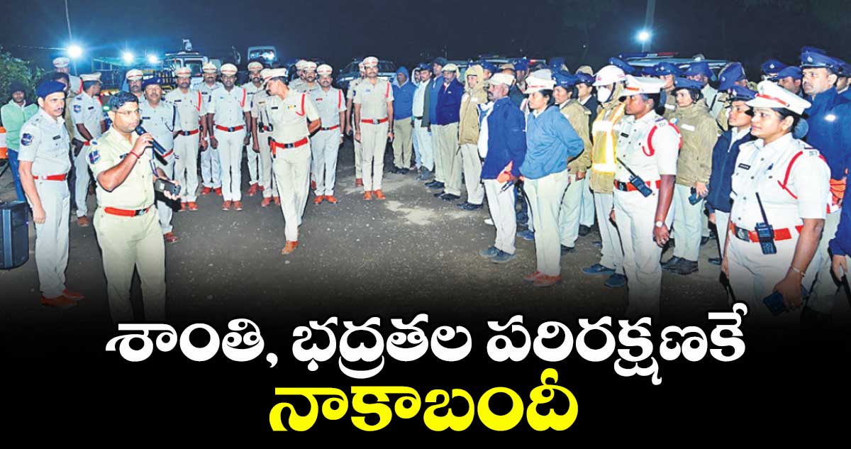 శాంతి, భద్రతల పరిరక్షణకే నాకాబందీ : ఎస్పీ పరితోశ్ పంకజ్