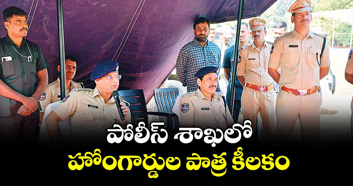పోలీస్ శాఖలో హోంగార్డుల పాత్ర కీలకం : ఎస్పీ పరితోష్ పంకజ్