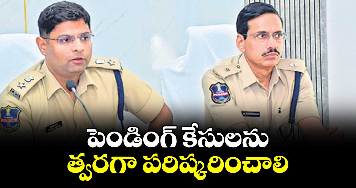 పెండింగ్ కేసులను త్వరగా పరిష్కరించాలి : ఎస్పీ పరితోశ్ పంకజ్