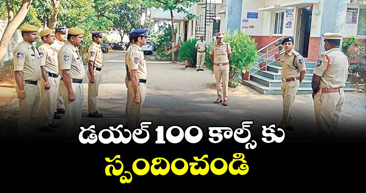 డయల్ 100 కాల్స్ కు స్పందించండి  : ఎస్పీ రాజేశ్చంద్ర
