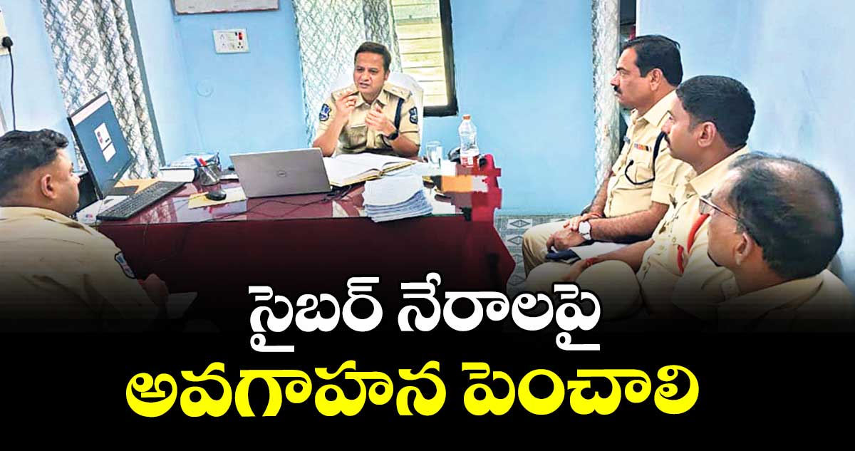 సైబర్ నేరాలపై అవగాహన పెంచాలి : ఎస్పీ రాజేశ్చంద్ర