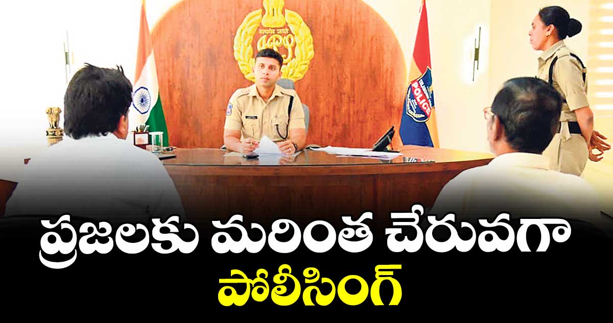 ప్రజలకు మరింత చేరువగా పోలీసింగ్ : ఎస్పీ శరత్ చంద్ర పవార్