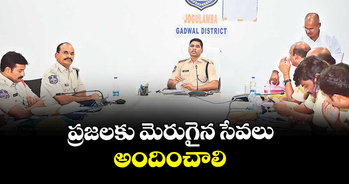 ప్రజలకు మెరుగైన సేవలు అందించాలి :  ఎస్పీ శ్రీనివాసరావు 