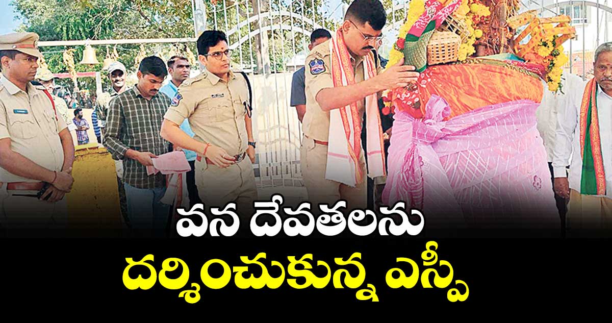 వన దేవతలను దర్శించుకున్న ఎస్పీ 