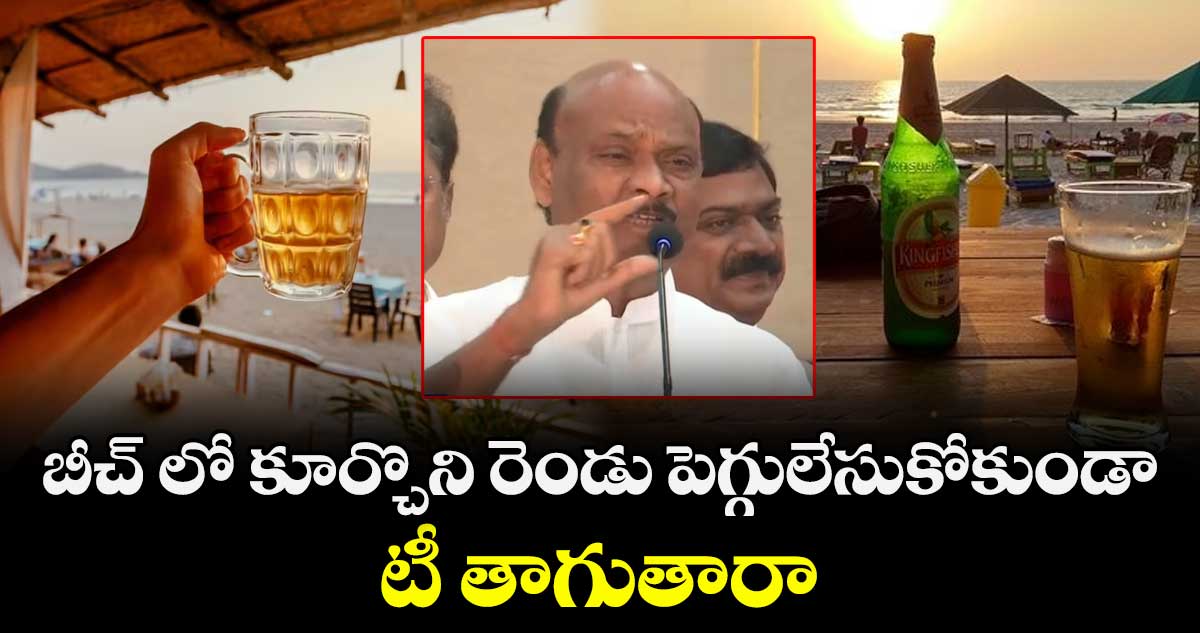 బీచ్ లో కూర్చొని రెండు పెగ్గులేసుకోకుండా.. టీ తాగుతారా.. ?: స్పీకర్ అయ్యన్న పాత్రుడు 