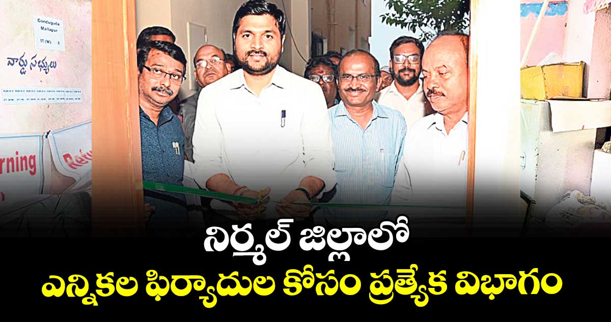 నిర్మల్ జిల్లాలో  ఎన్నికల ఫిర్యాదుల కోసం ప్రత్యేక విభాగం