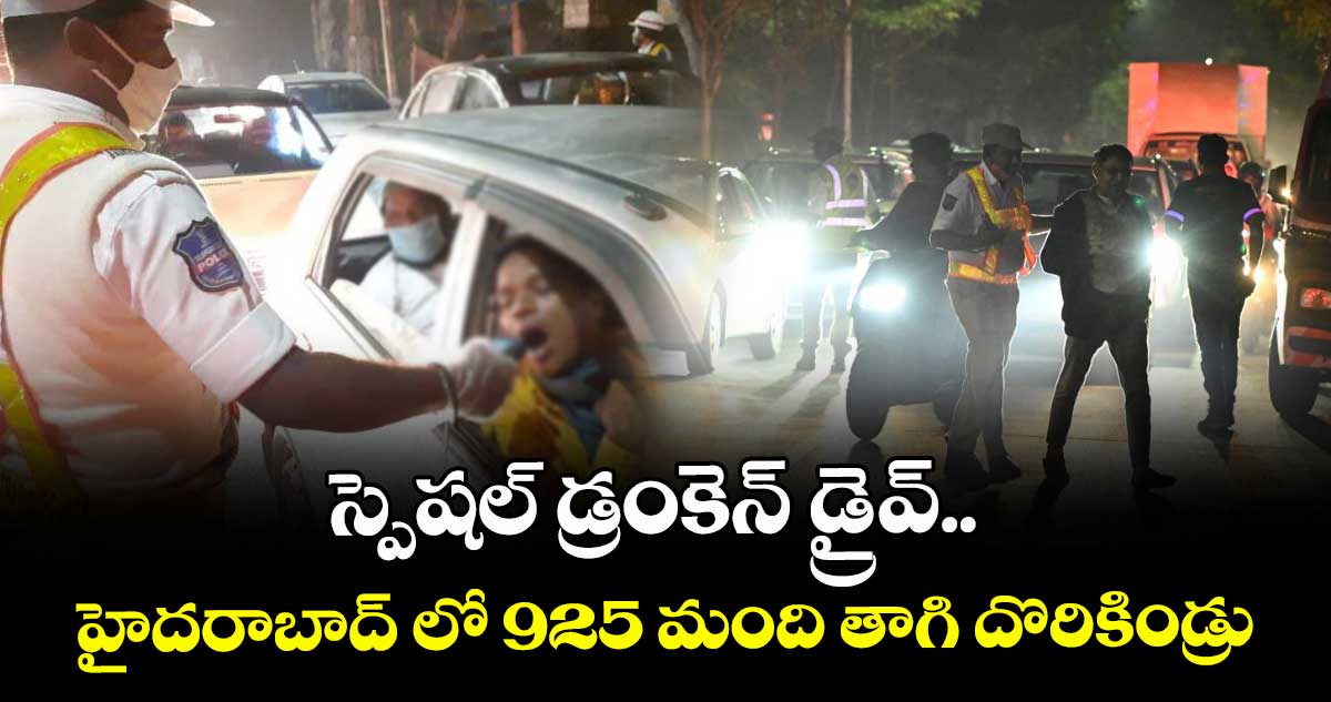 స్పెషల్ డ్రంకెన్ డ్రైవ్..   హైదరాబాద్ లో 925 మంది తాగి దొరికిండ్రు