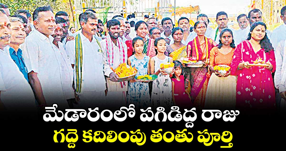మేడారంలో పగిడిద్ద రాజు గద్దె కదిలింపు తంతు పూర్తి..