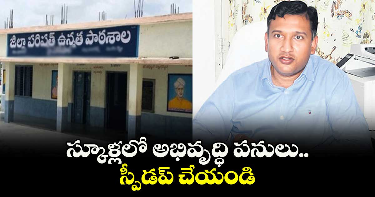 స్కూళ్లలో అభివృద్ధి పనులు స్పీడప్ చేయండి : కలెక్టర్ రాజర్షి షా 