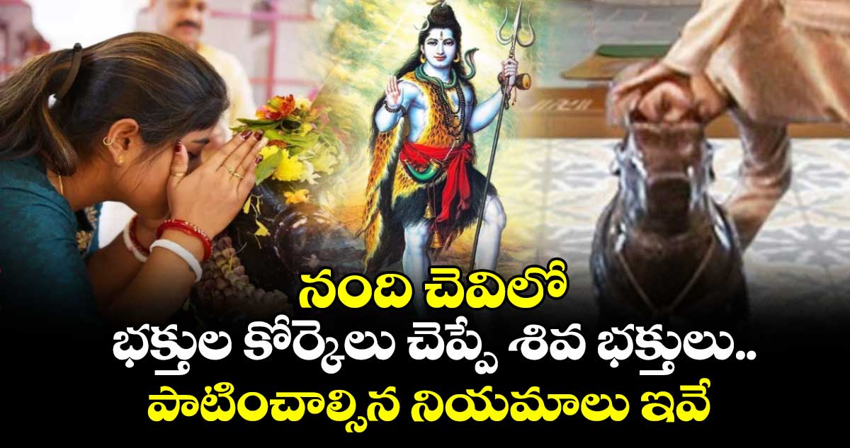 Karthikamasam special 2025:నంది చెవిలో భక్తుల కోర్కెలు చెప్పే శివ భక్తులు .. పాటించాల్సిన నియమాలు ఇవే..! 