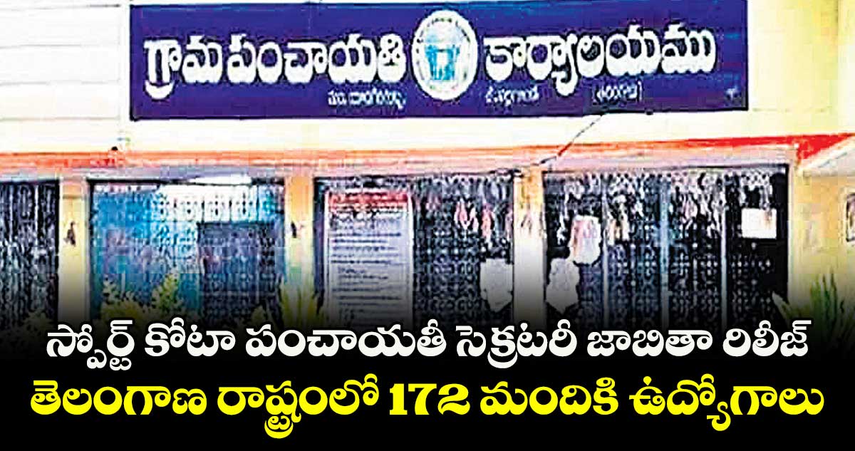 స్పోర్ట్ కోటా పంచాయతీ సెక్రటరీ జాబితా రిలీజ్..తెలంగాణ రాష్ట్రంలో 172 మందికి ఉద్యోగాలు