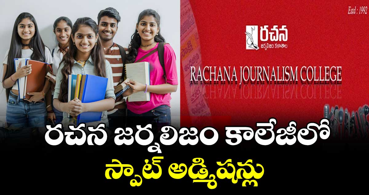  రచన జర్నలిజం కాలేజీలో స్పాట్ అడ్మిషన్లు