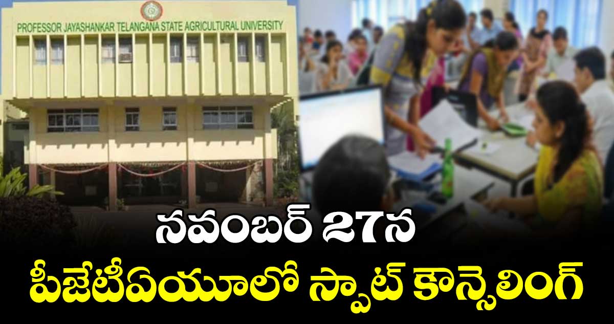 నవంబర్ 27న పీజేటీఏయూలో స్పాట్ కౌన్సెలింగ్‌