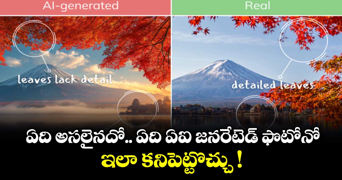 ఏది అసలైనదో, ఏది ఏఐ జనరేటెడ్‌ ఫొటోనో ఇలా కనిపెట్టొచ్చు !