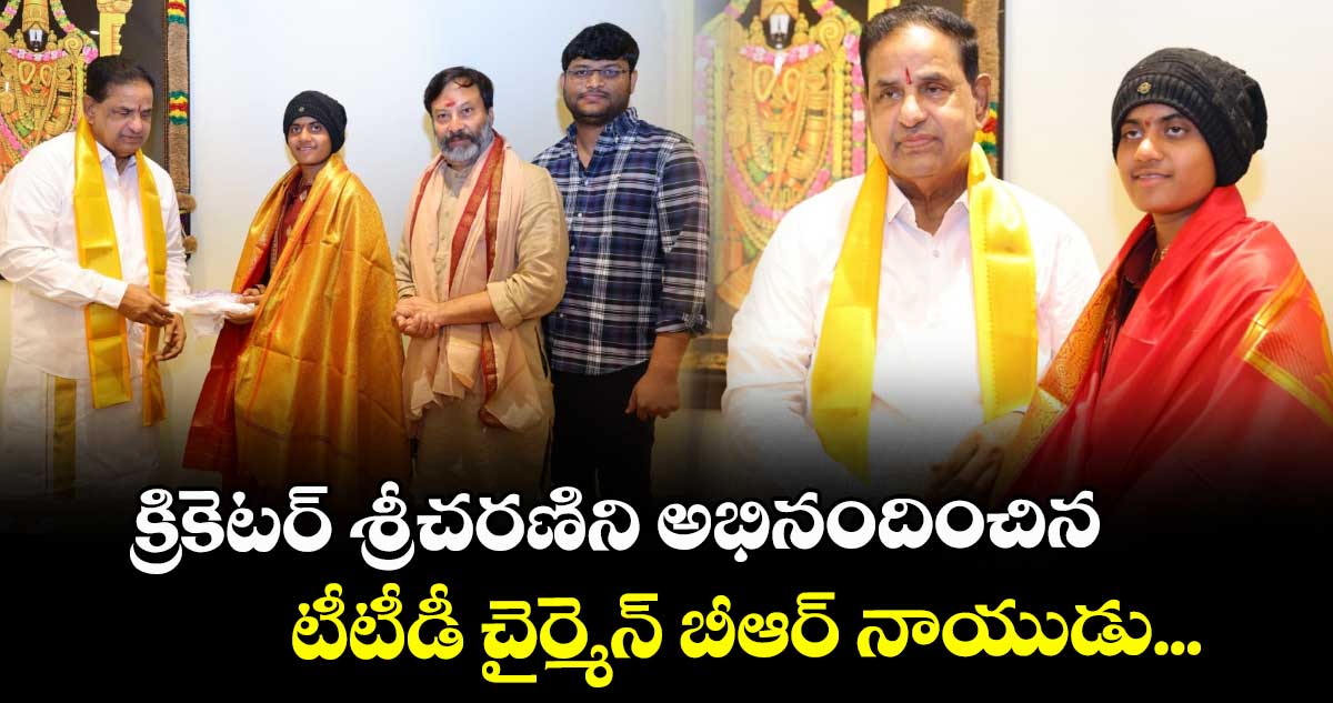క్రికెటర్ శ్రీచరణిని అభినందించిన టీటీడీ చైర్మెన్ బీఆర్ నాయుడు...