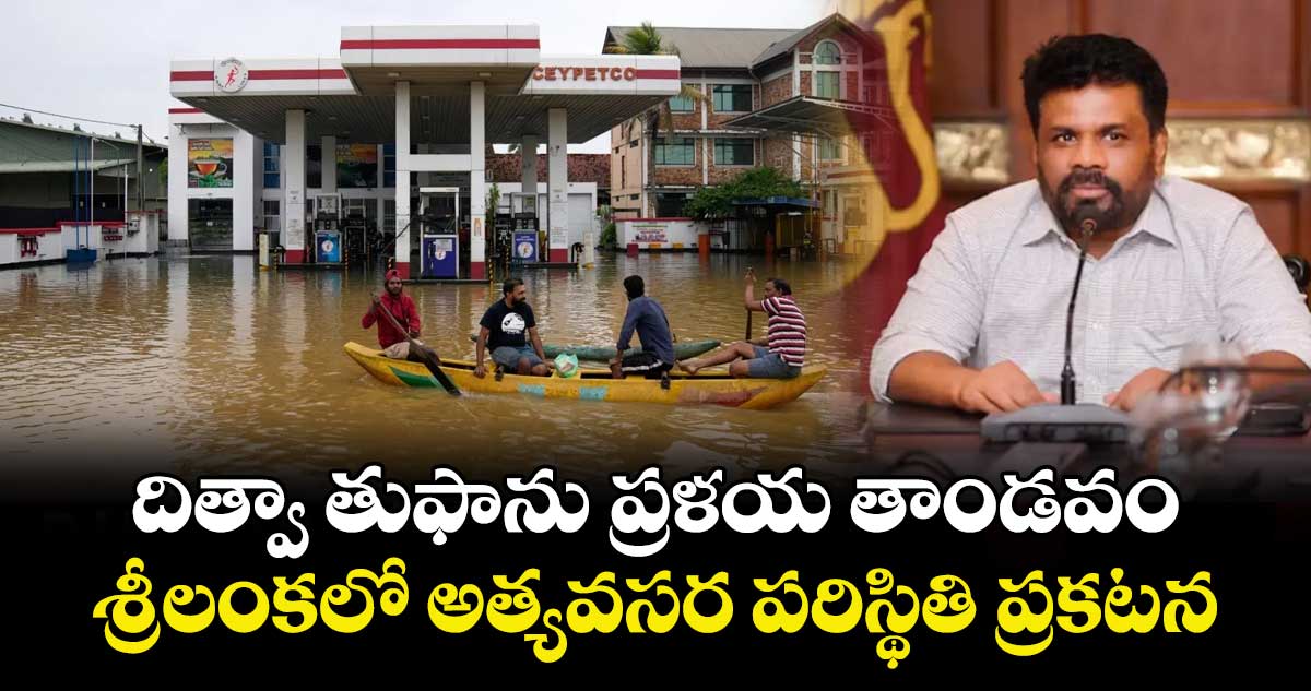 దిత్వా తుఫాను ప్రళయ తాండవం.. శ్రీలంకలో అత్యవసర పరిస్థితి ప్రకటన