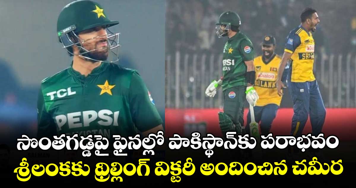 SL vs PAK: సొంతగడ్డపై ఫైనల్లో పాకిస్థాన్‌కు పరాభవం.. శ్రీలంకకు థ్రిల్లింగ్ విక్టరీ అందించిన చమీర