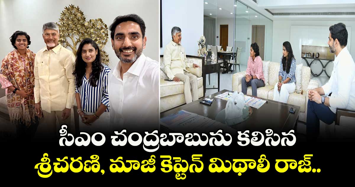 సీఎం చంద్రబాబును కలిసిన శ్రీచరణి, మాజీ కెప్టెన్ మిథాలీ రాజ్..